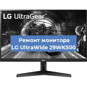 Замена ламп подсветки на мониторе LG UltraWide 29WK500 в Краснодаре